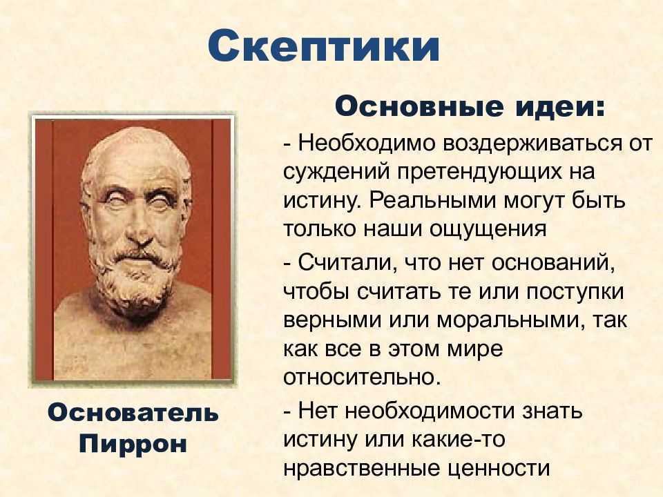 Скептический взгляд синоним - sinonimu.ru - синонимы к разным словам и выражениям