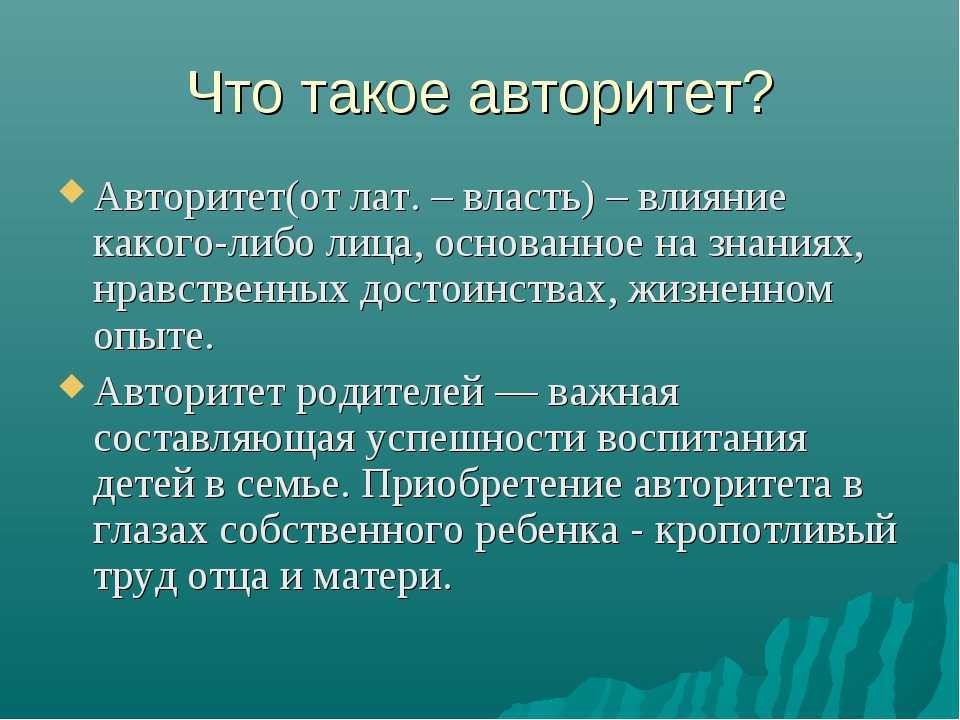 Авторитет – влияние, которым пользуется кто-либо: виды, основные черты