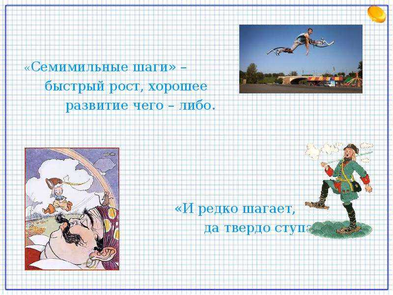 Вы наверняка часто слышали выражение идти семимильными шагами Но что оно означает и как можно применить этот принцип в своей жизни Давайте