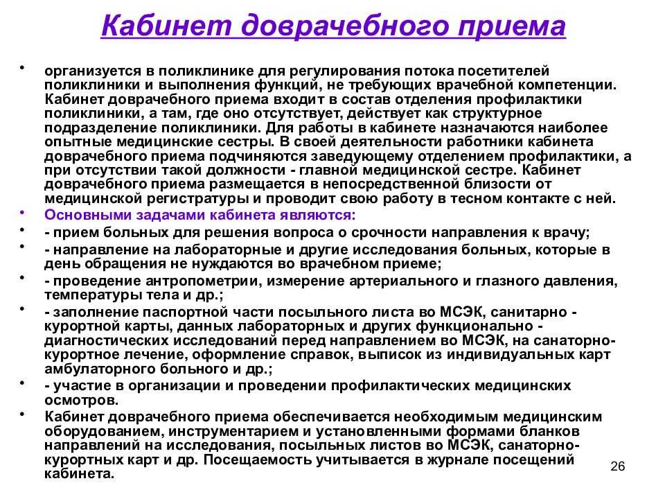 Что такое доврачебный кабинет: сущность и функции оказываемой помощи
