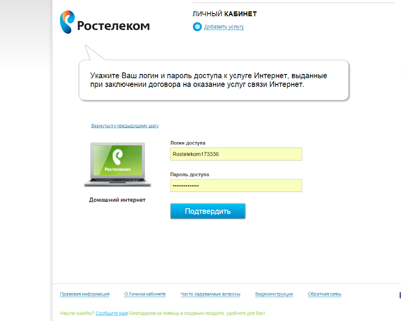 Логин и пароль ростелеком: как узнать если забыл