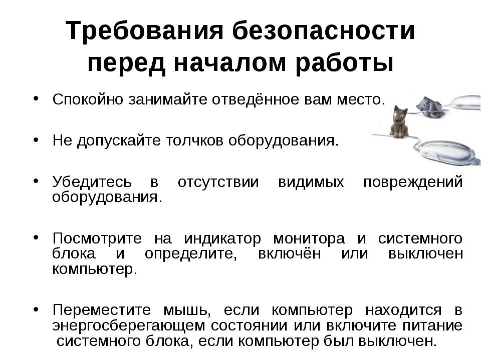 Что должен сделать сотрудник перед началом работы согласно требований инструкции по охране труда