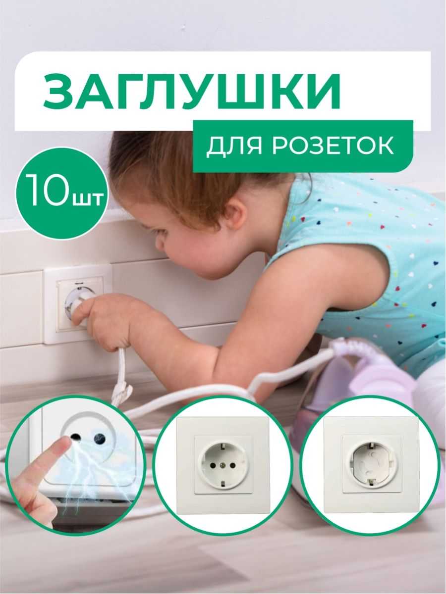 Способы защиты розеток от детей