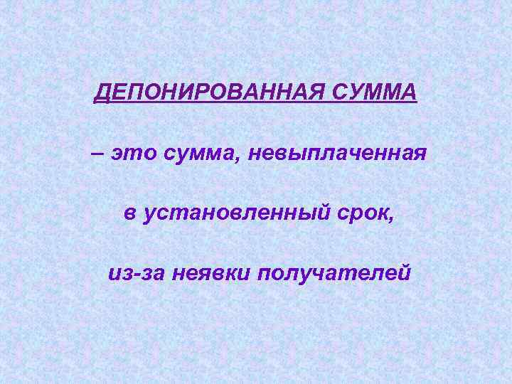 Учет депонентской задолженности в учреждении
