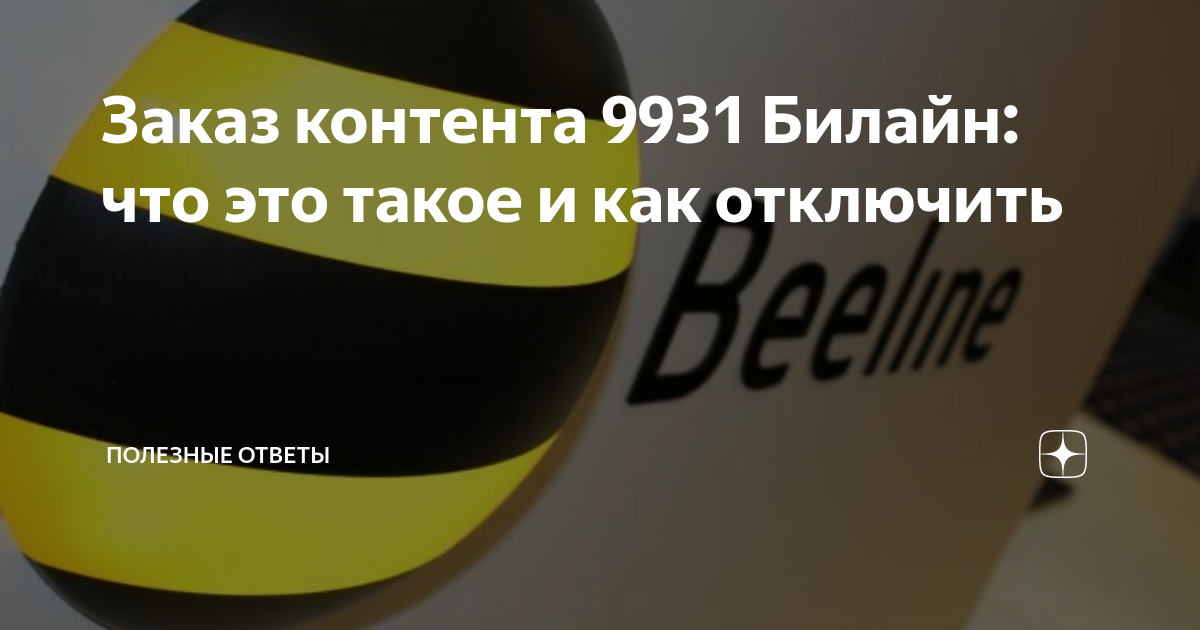 "заказ контента" билайн — что это и как отключить услугу за которую снимают деньги