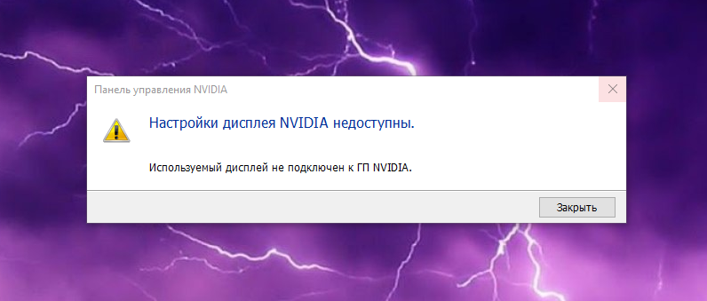 Используемый дисплей не подключен к гп nvidia на ноутбуке windows 10