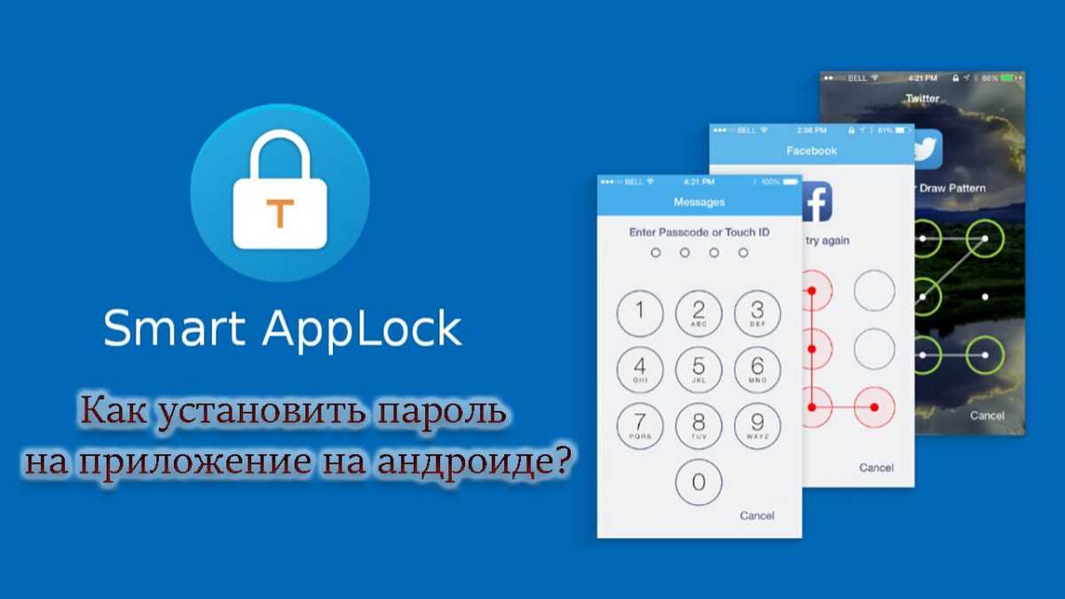 Как поставить пароль на приложение на андроид: способы блокировки и как защититься
