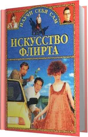 Жесты симпатии. азбука мужского и женского языка тела.