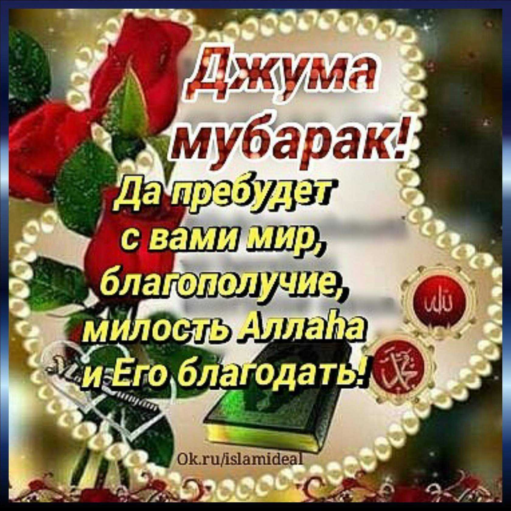 Джума мубарак - поздравляют ли так в исламе?