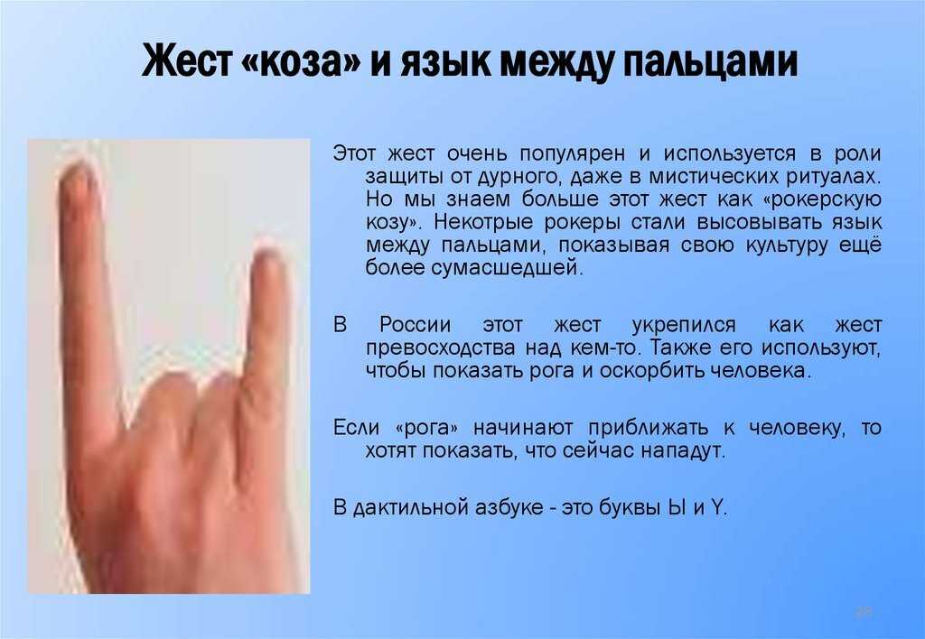 Значение жеста с высунутым языком и двумя пальцами: что оно означает и как его толковать