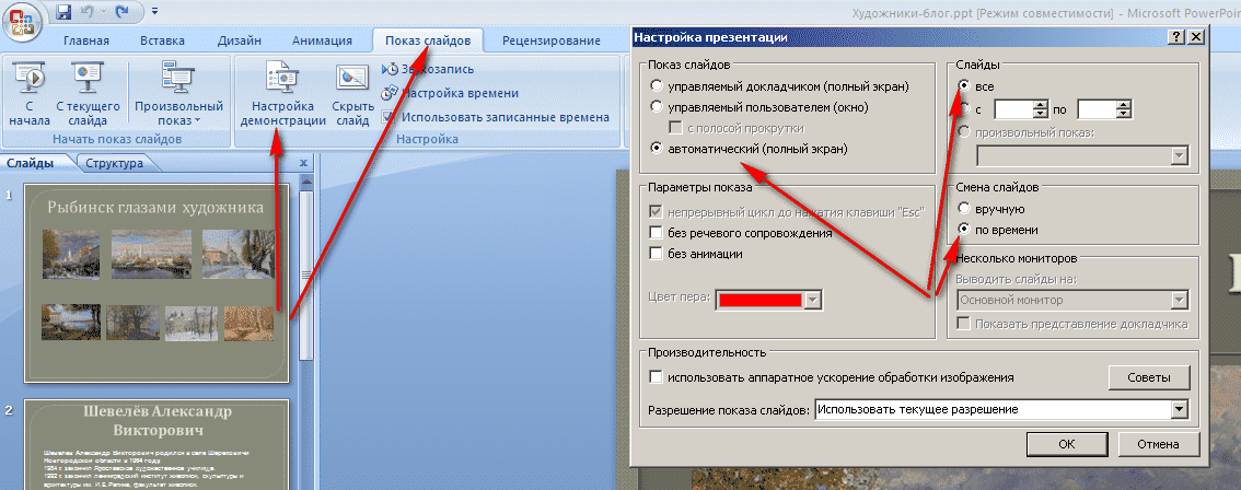 Настроить автоматическое переключение. Автоматический переход слайдов в POWERPOINT. Презентация автоматический показ слайдов. Автоматическая смена слайдов. Автоматическая смена слайдов в POWERPOINT.