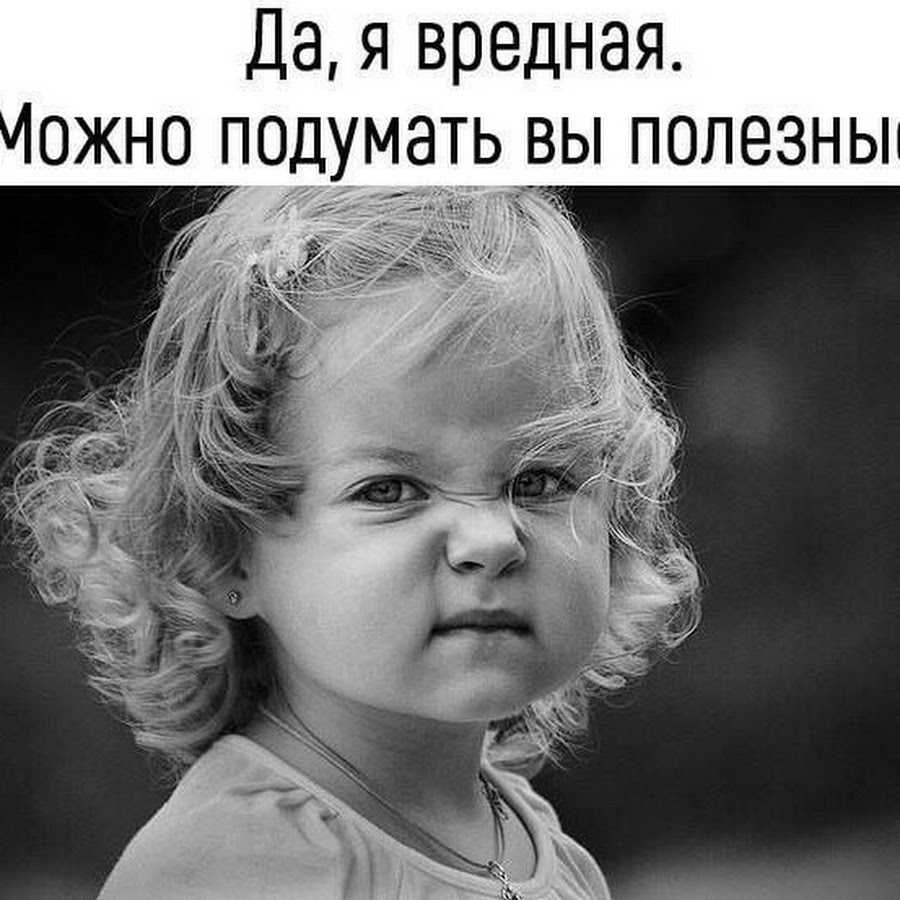 Что значит «вредина»?