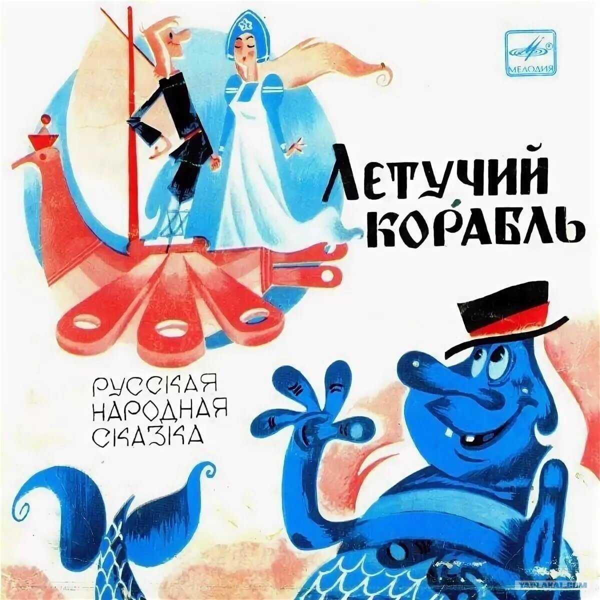 Летучий корабль (мультфильм)