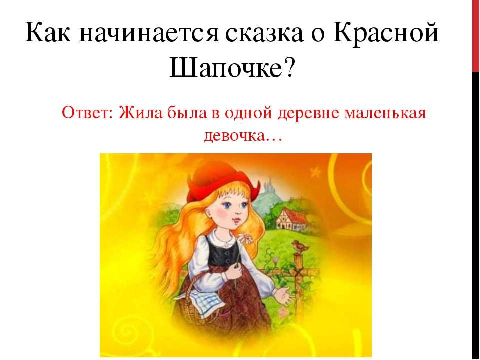 День рождения красной шапочки