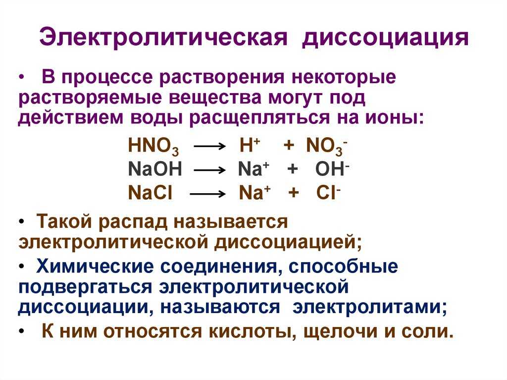 Теория электролитической диссоциации. что такое диссоциация в химии? | дорога знаний