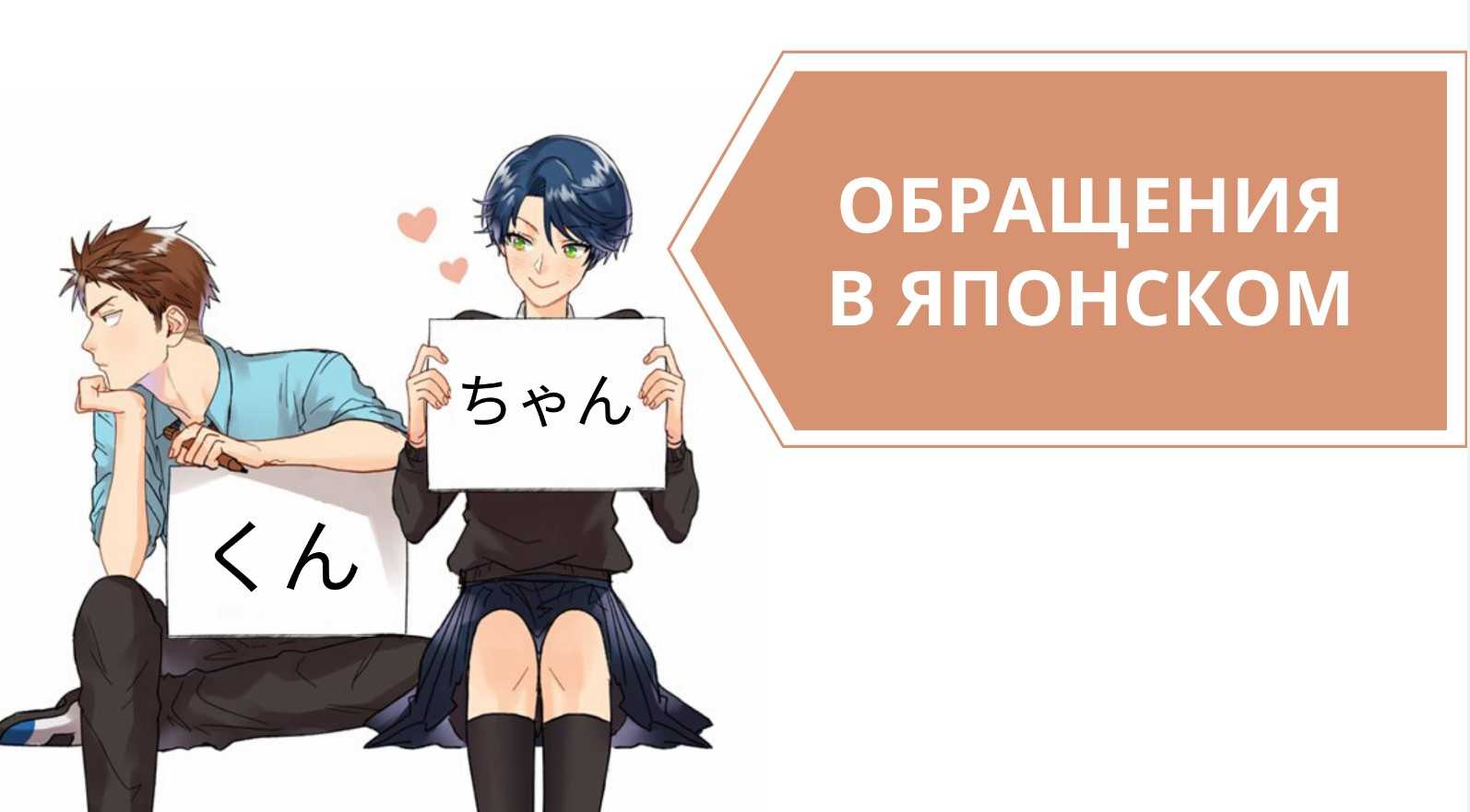 Как правильно использовать слова «сан», «кун» и «чан», говоря по-японски