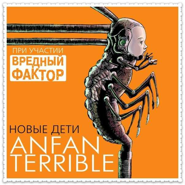 Что означает термин "инфант-террибль" и каковы его особенности?
