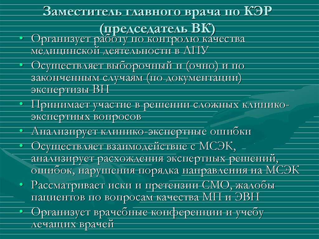 Заместитель главного врача по кэр: обязанности и функции
