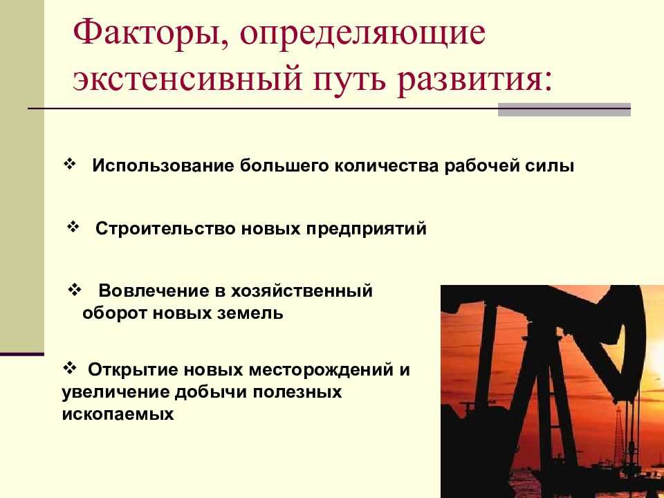 Экстенсивный и интенсивный экономический рост