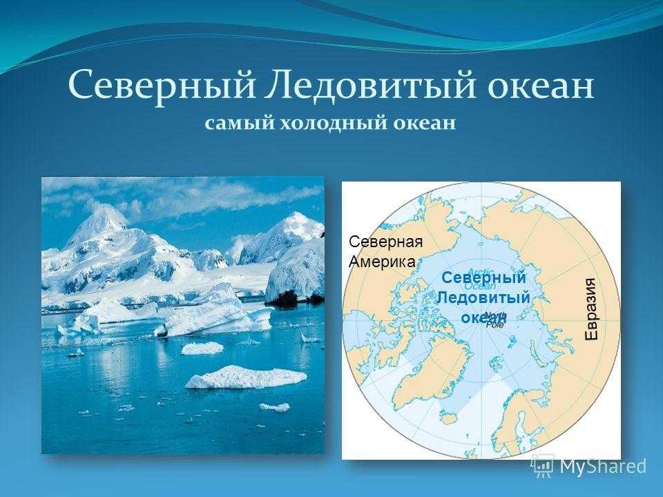Северный ледовитый океан