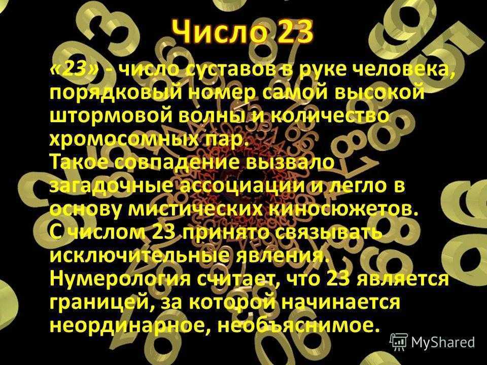Что означает число 23? значение числа 23 в нумерологии