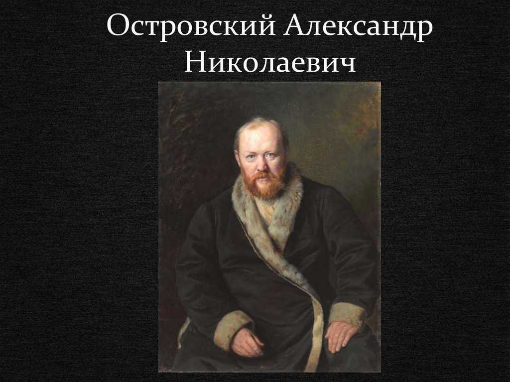 Основные сведения из биографии островского. островский биография интересная информация кратко