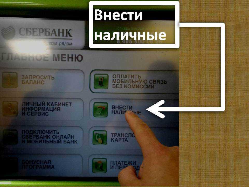 Как положить деньги на свою или чужую карту через банкомат сбербанка в 2021 году
