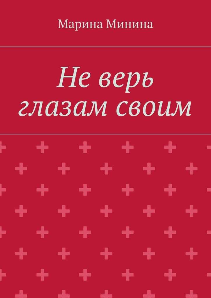 Глазам своим не верить - разбор значения фразеологизма и его роль в русском языке - maintechistok.ru