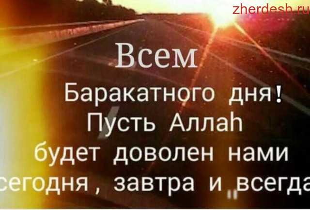 Как часто вы слышите пожелание Баракатного дня Вероятно весьма редко Тем не менее это пожелание имеет глубокий смысл и может повлиять на вашу жизнь