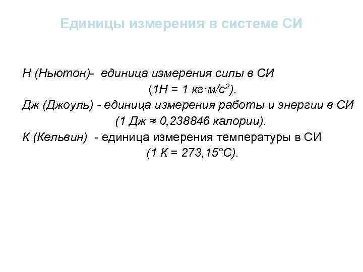 Единицы измерения силы в системе си. сила в ньютонах
