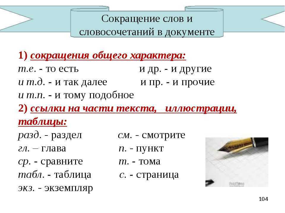 Как правильно вводить сокращения в тексте? - места и названия