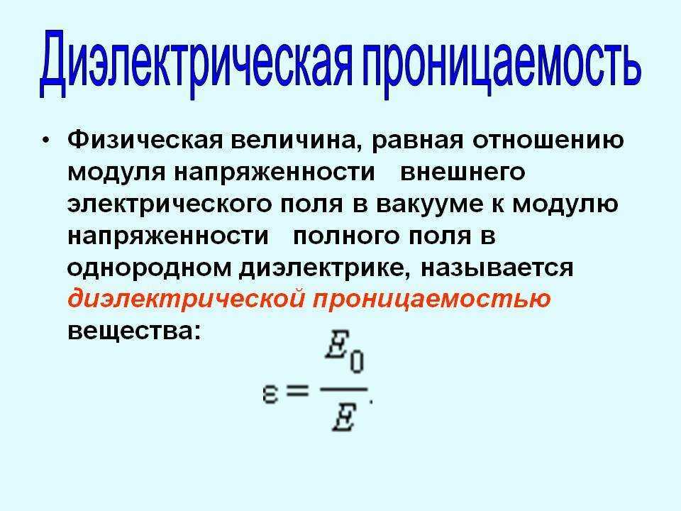 Что такое абсолютная диэлектрическая проницаемость? - ответы на вопросы про технологии и не только