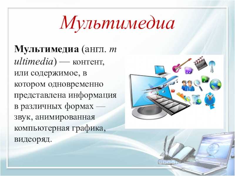 Аппаратные и программные средства мультимедиа
