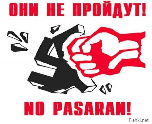 Но пасаран - что это значит?