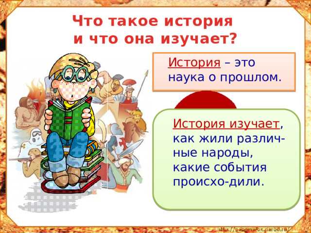 Мир глазами историка стр. 29 - 35. окружающий мир 4 класс 1 часть