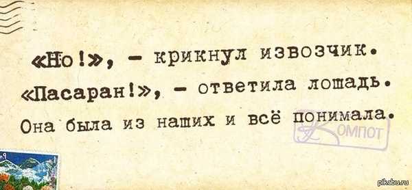 «но пасаран»: история устойчивого выражения