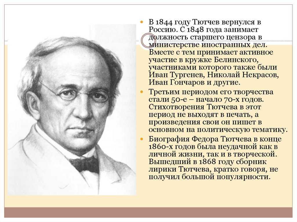 Ф. и. тютчев (1803-1873) - биография, личная жизнь, творчество, интересные факты