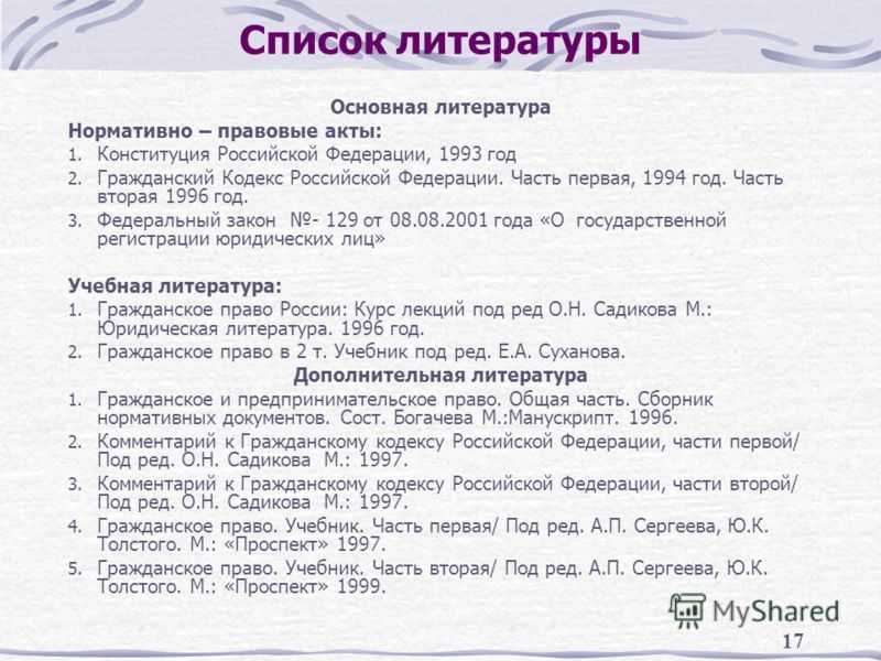 Как оформить федеральный закон в списке литературы из консультанта