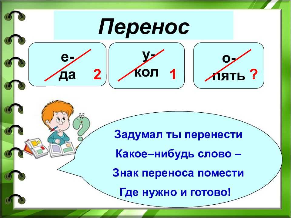 Как правильно перенести слово отъезд?