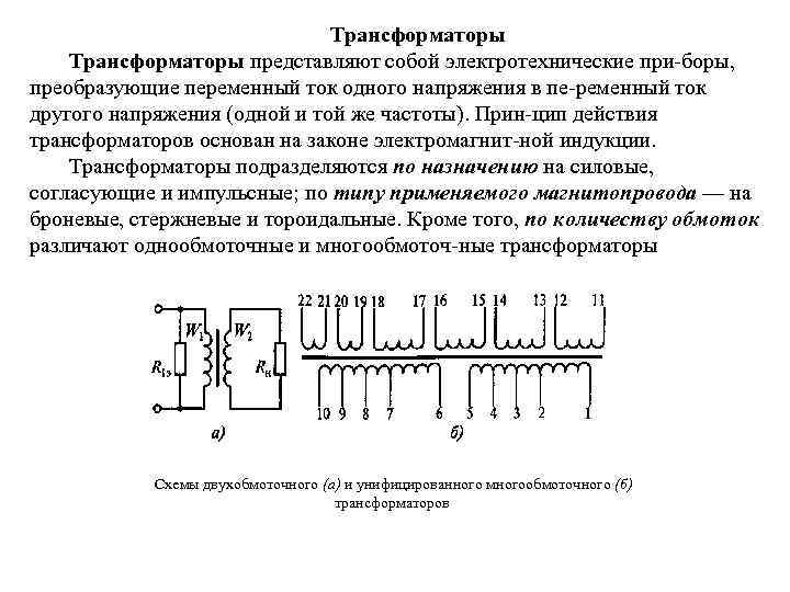 Классификация трансформаторов и дросселей. чем отличается дроссель от трансформатора