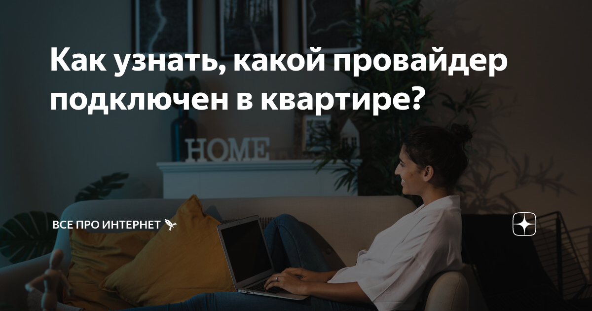 Как найти интернет провайдера по адресу дома онлайн?