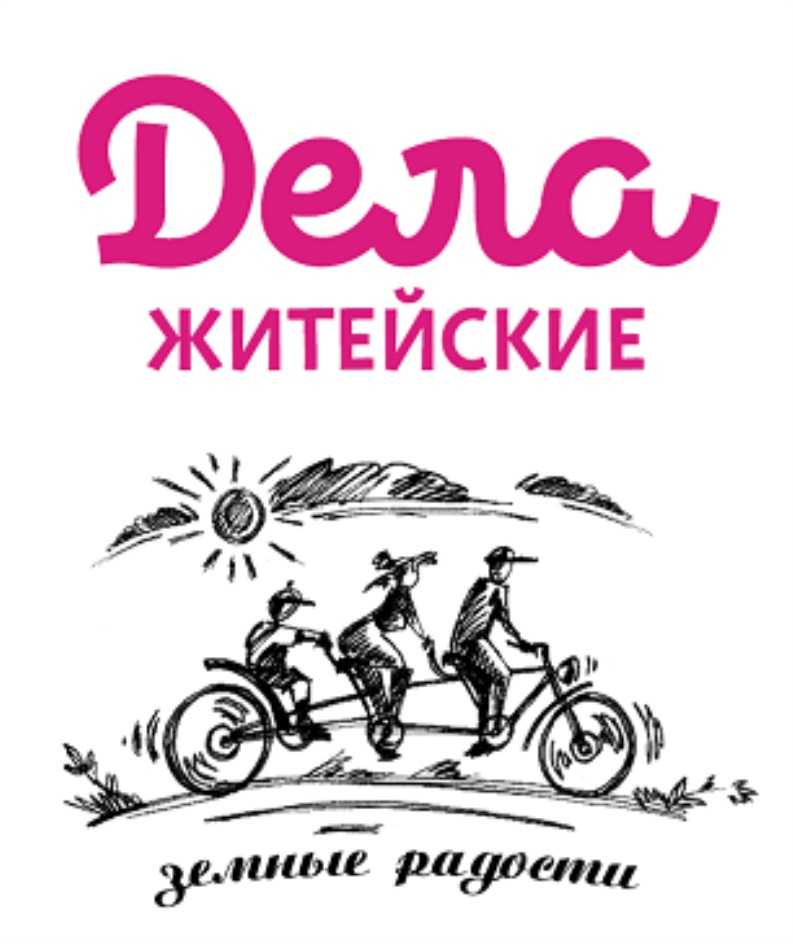 Дела житейские