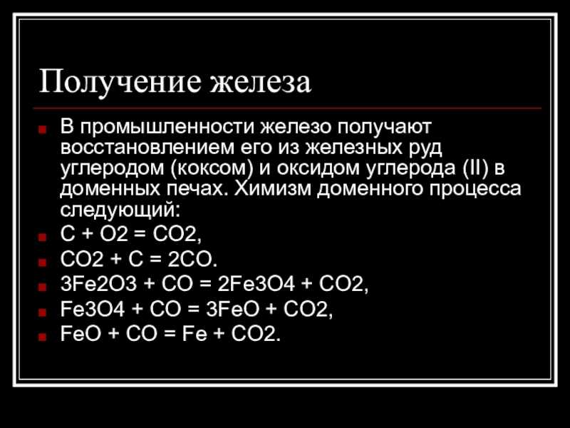 Железо (fe) и его соединения, получение и применение железа