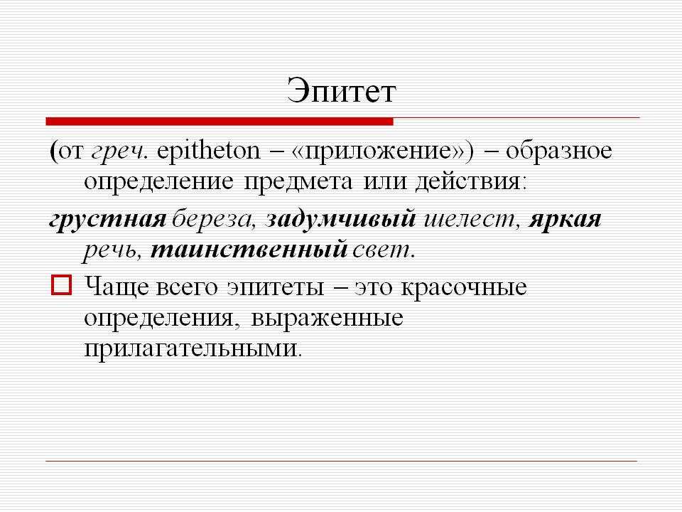 Что такое средства выразительности в русском языке: основные элементы и их значение