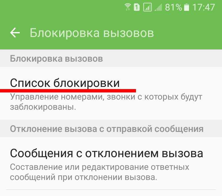 Как на старом самсунге убрать из черного списка?