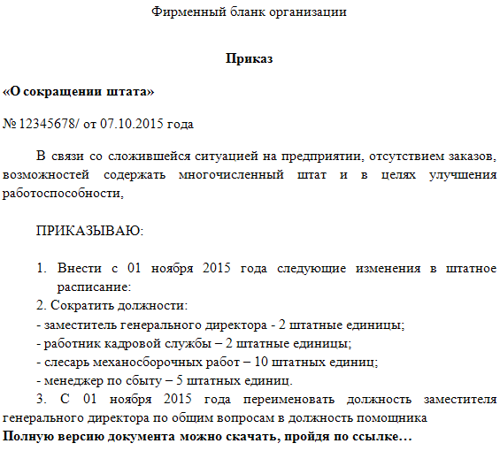 Сокращение должности в штатном расписании - порядок действий