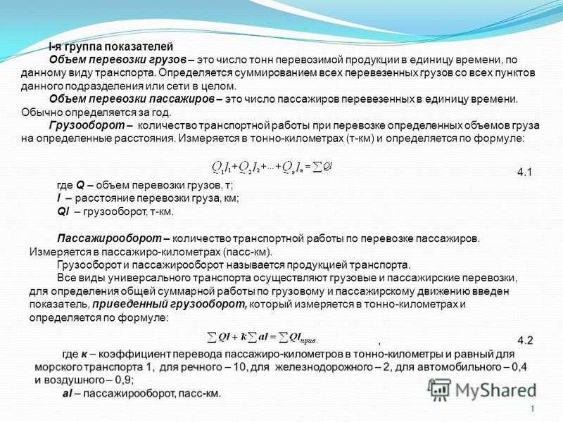 4 2 Основные показатели работы транспорта объем перевозки грузов т грузооборот ткм объем перевозки количество пассажиров пасс пассажирооборот пасс км 12 апр 2015 г