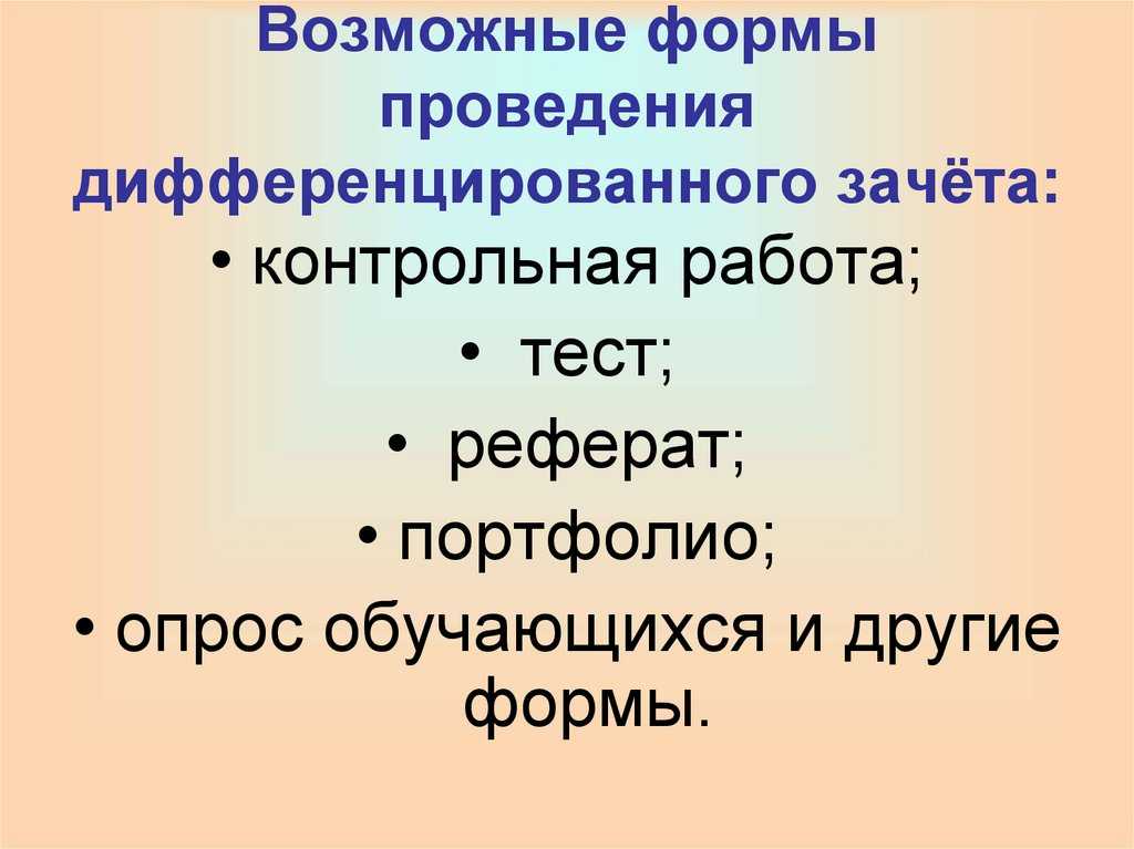 Диф зачет оценка в диплом