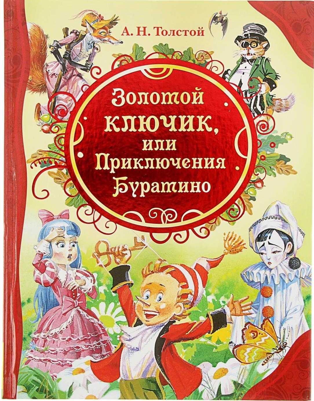 «золотой ключик, или приключения буратино» краткое содержание за 5 минут