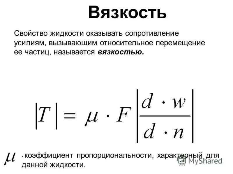 Вязкость масла единицы измерения. вязкость жидкости